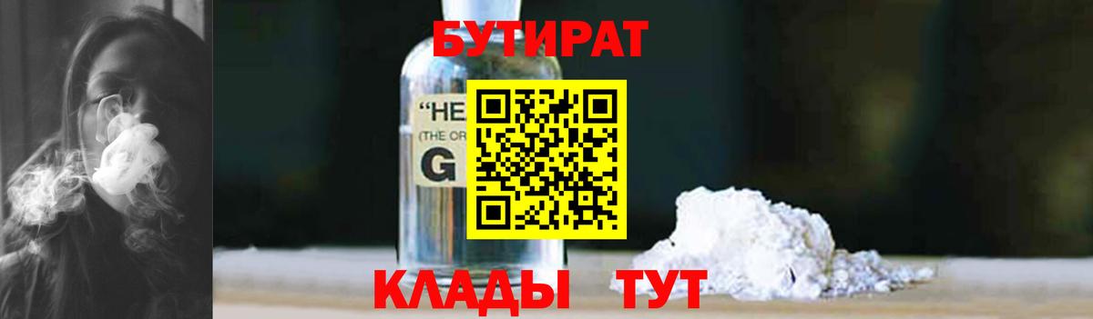 Бутират Butirat Тверь