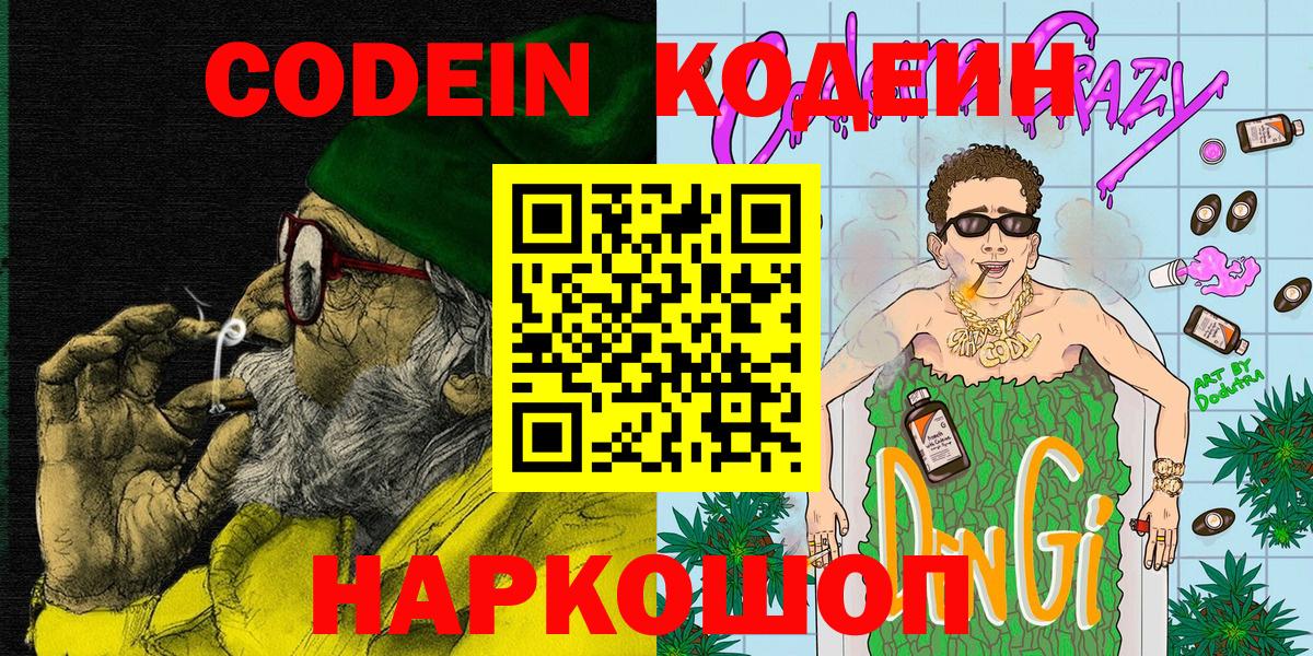Кодеин Purple Drank Тверь
